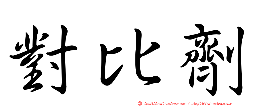 對比劑
