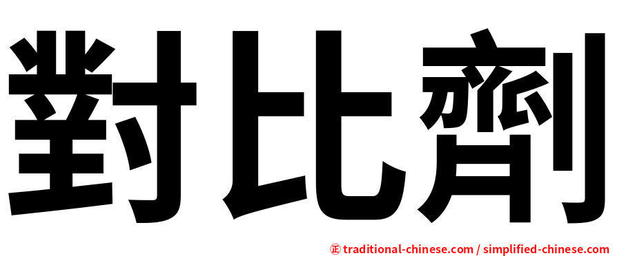 對比劑