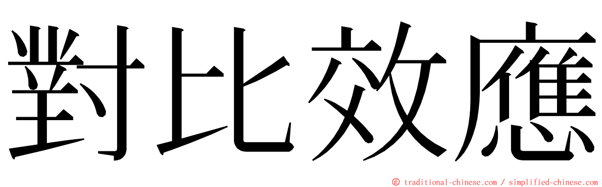 對比效應 ming font