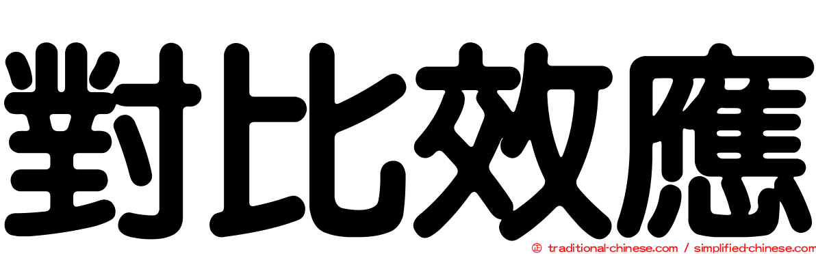 對比效應