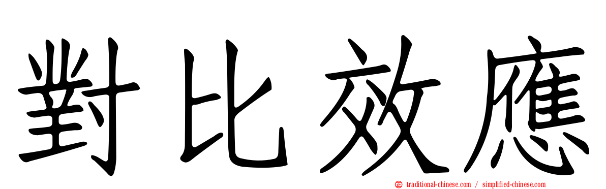 對比效應