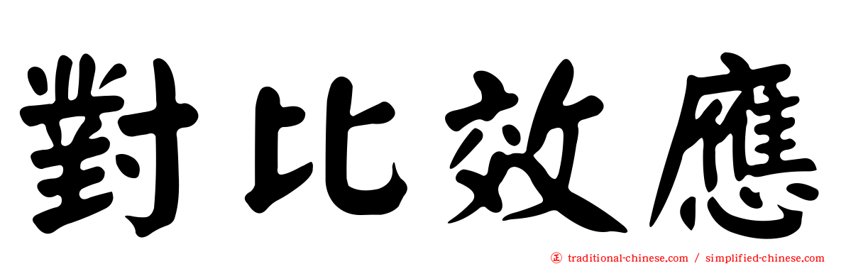 對比效應