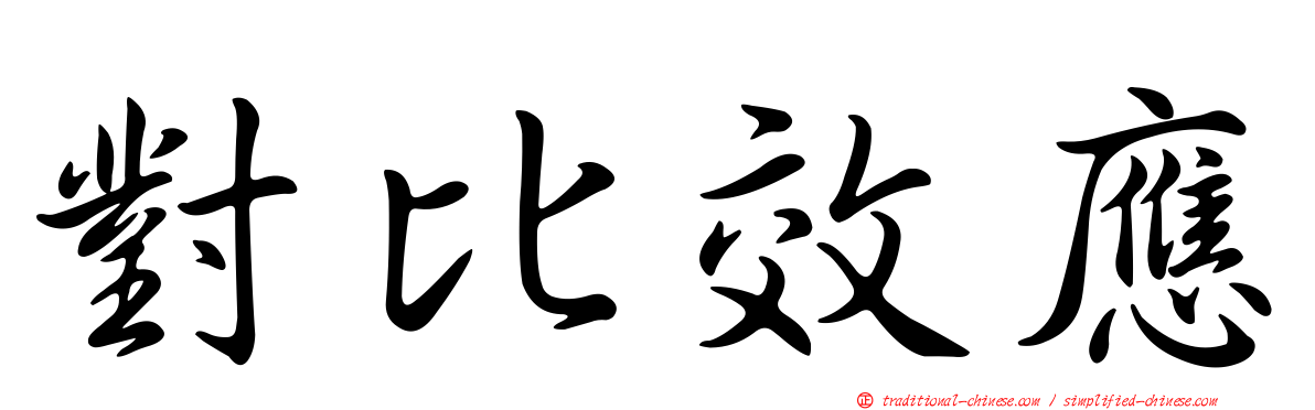 對比效應