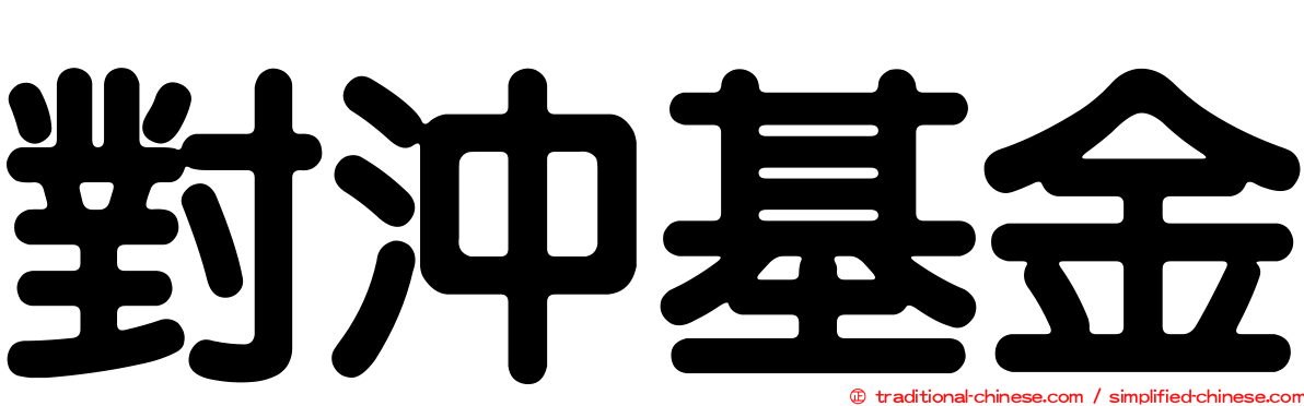 對沖基金
