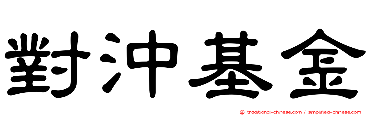 對沖基金