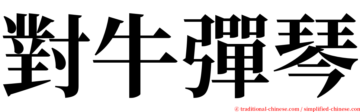 對牛彈琴 serif font