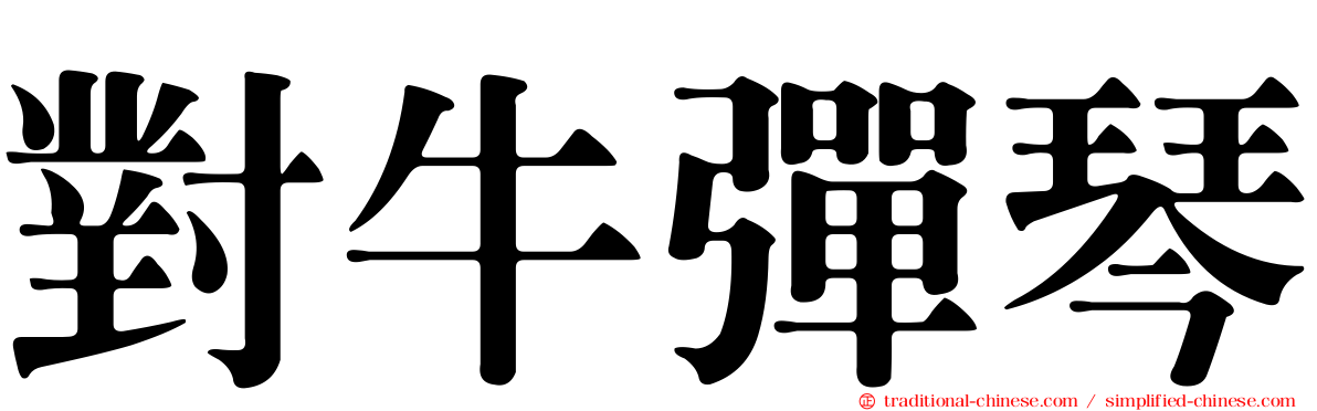 對牛彈琴