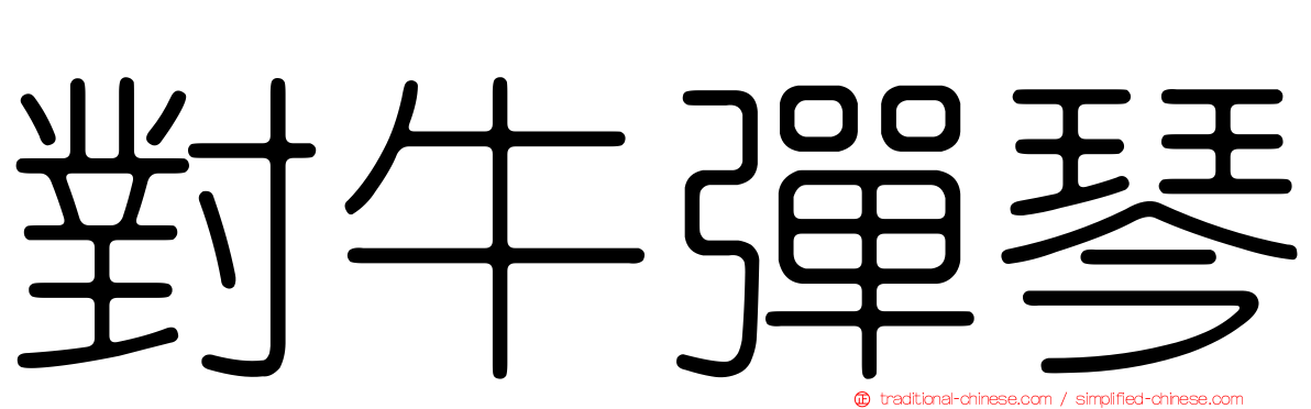 對牛彈琴