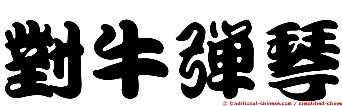 對牛彈琴