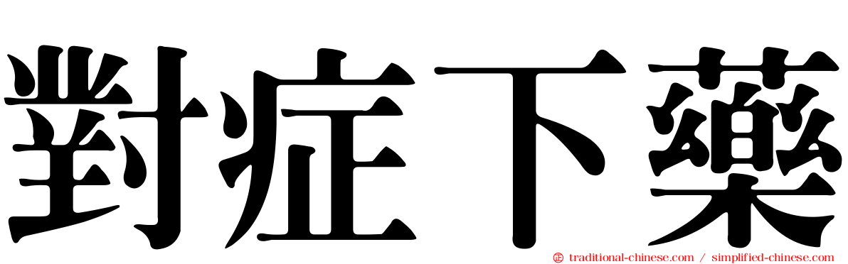 對症下藥