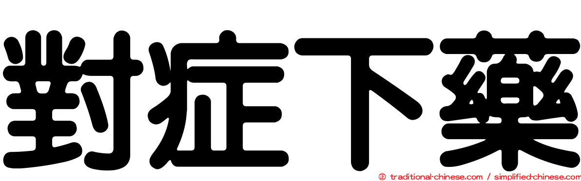 對症下藥