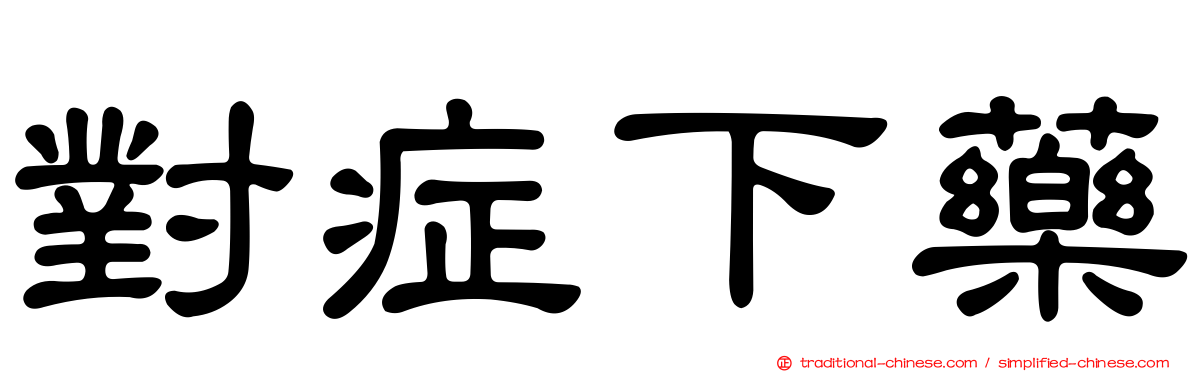 對症下藥