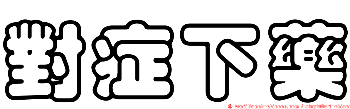 對症下藥