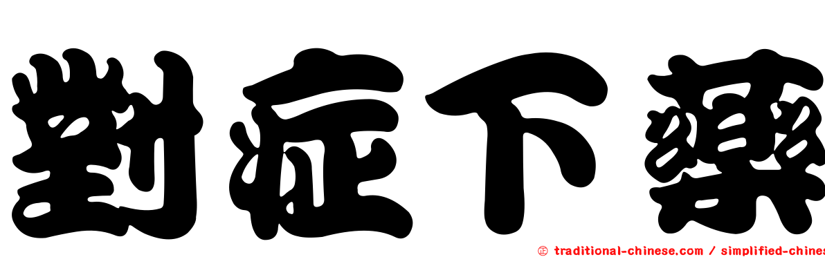 對症下藥