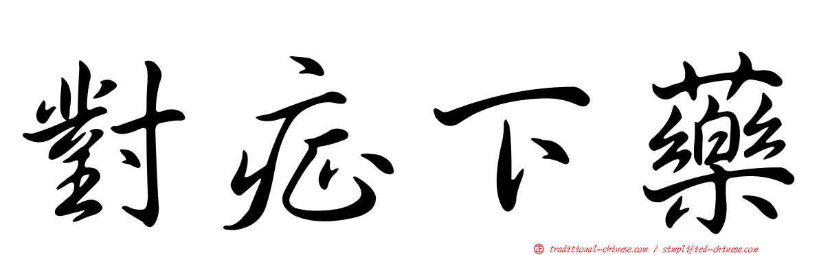 對症下藥