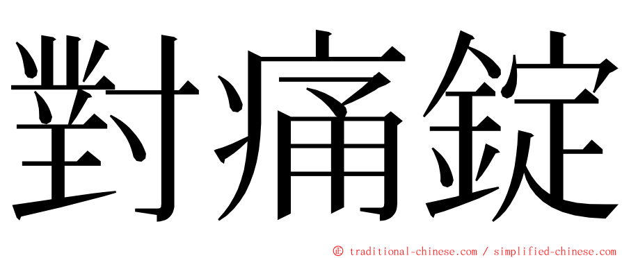 對痛錠 ming font