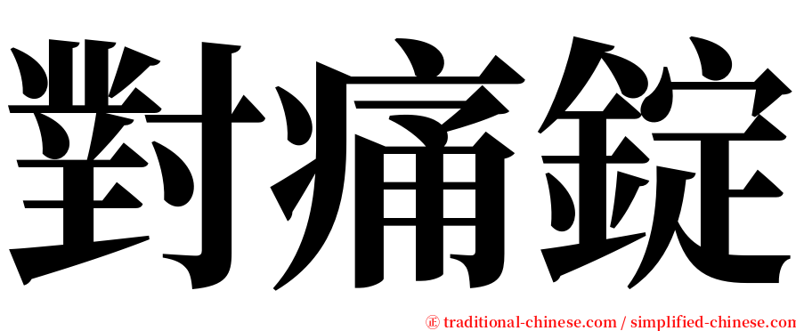 對痛錠 serif font