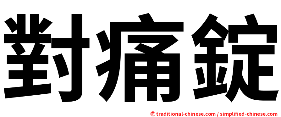 對痛錠