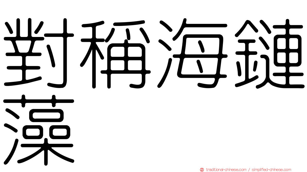 對稱海鏈藻