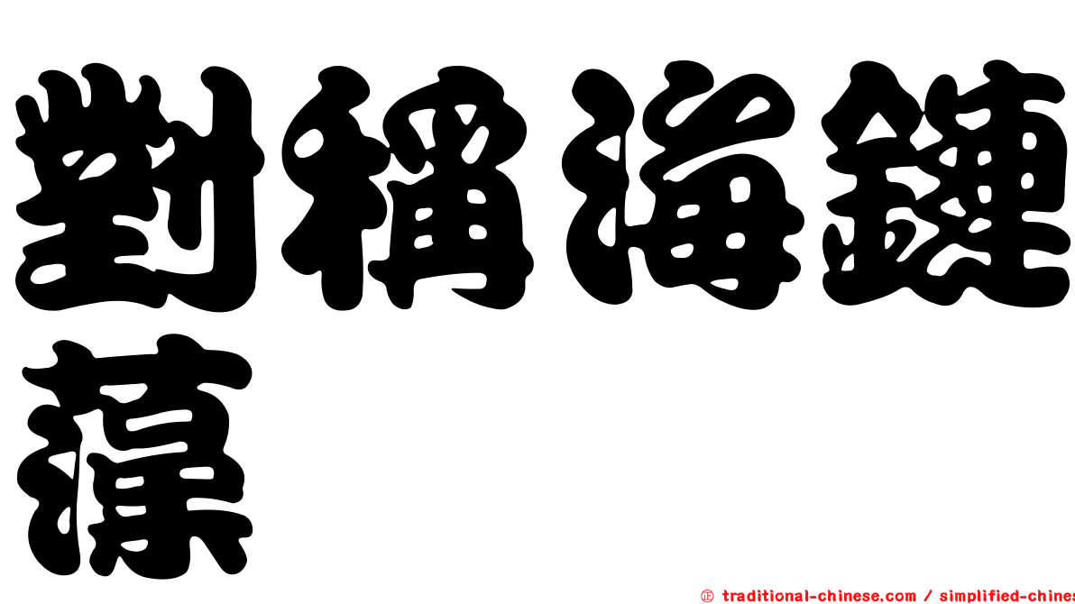 對稱海鏈藻