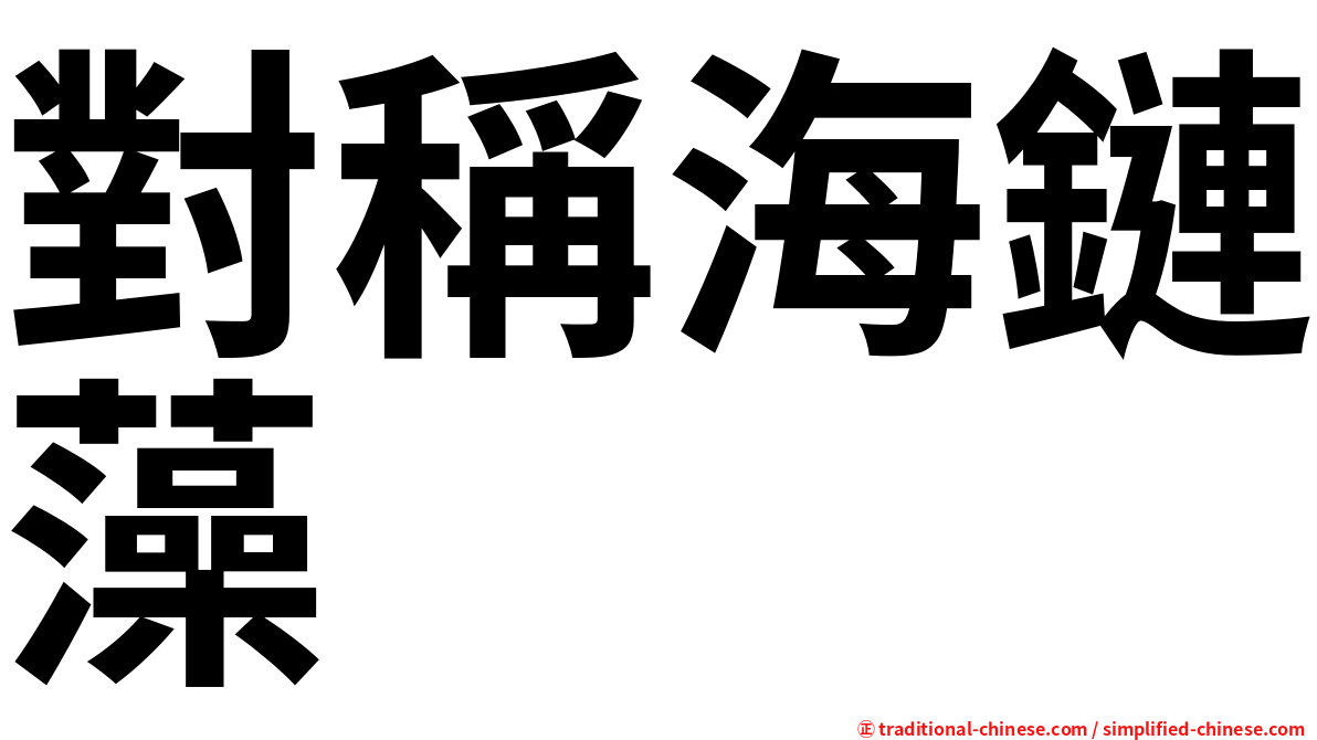 對稱海鏈藻