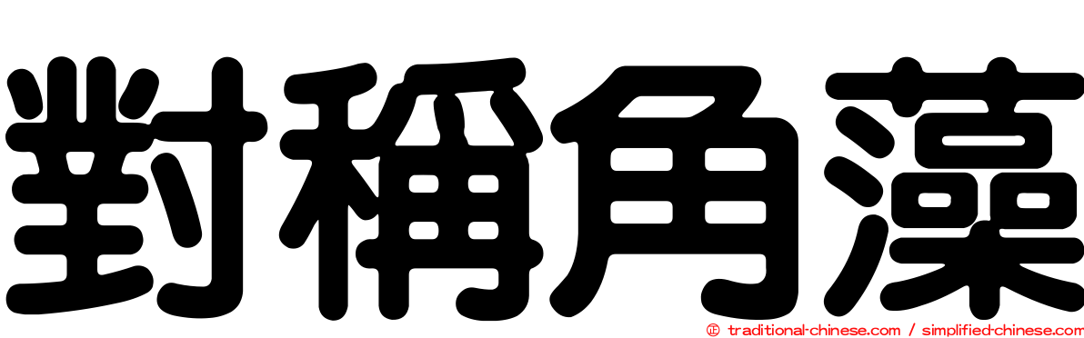 對稱角藻