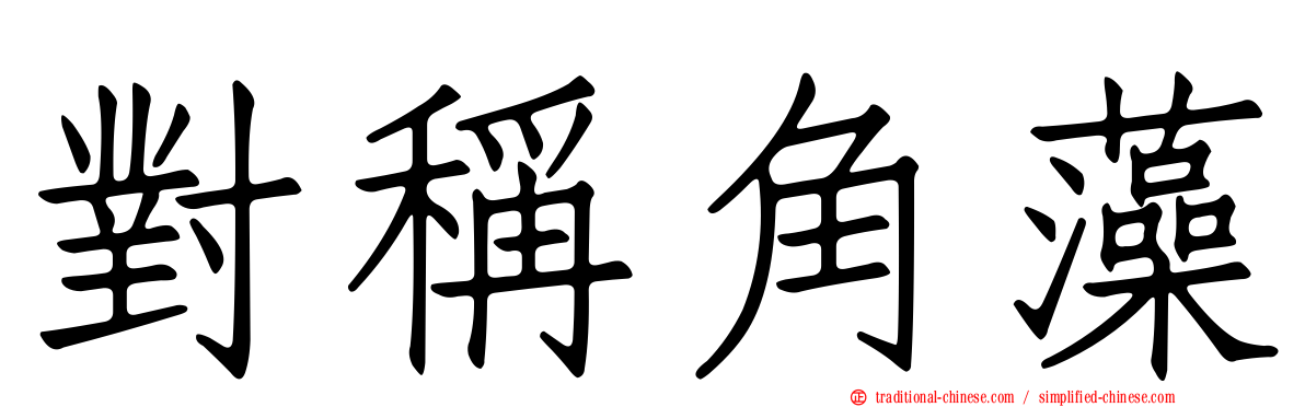 對稱角藻