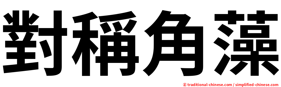 對稱角藻