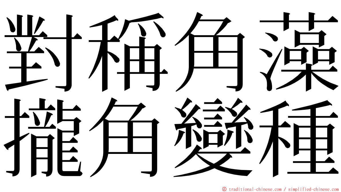 對稱角藻攏角變種 ming font
