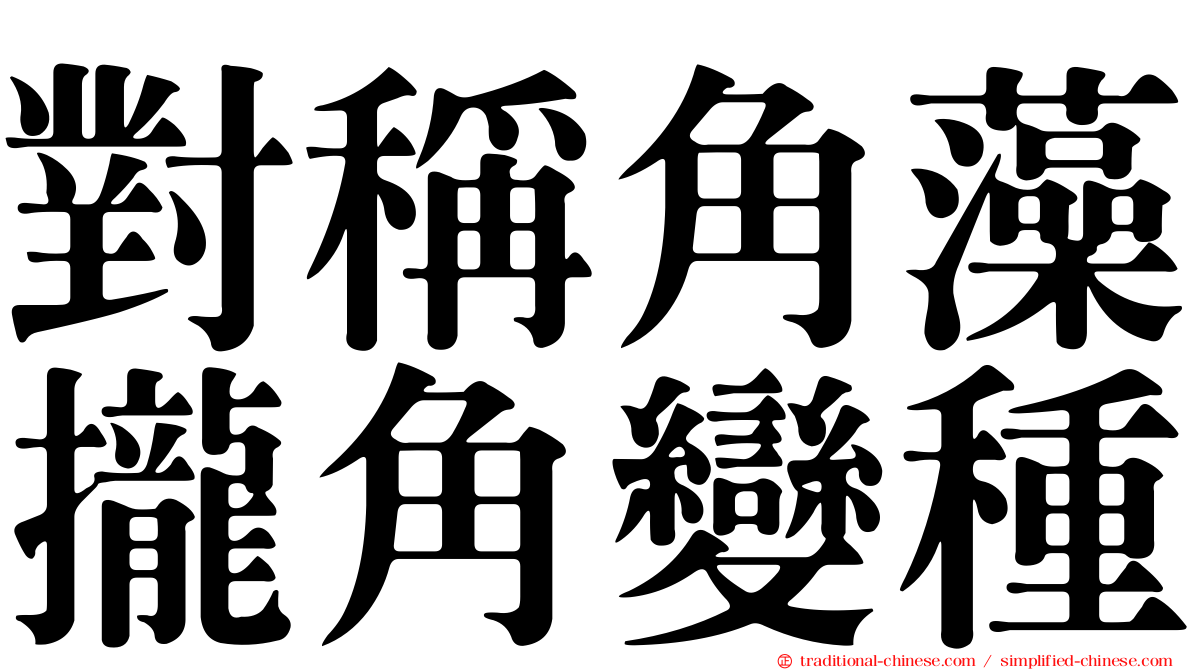 對稱角藻攏角變種
