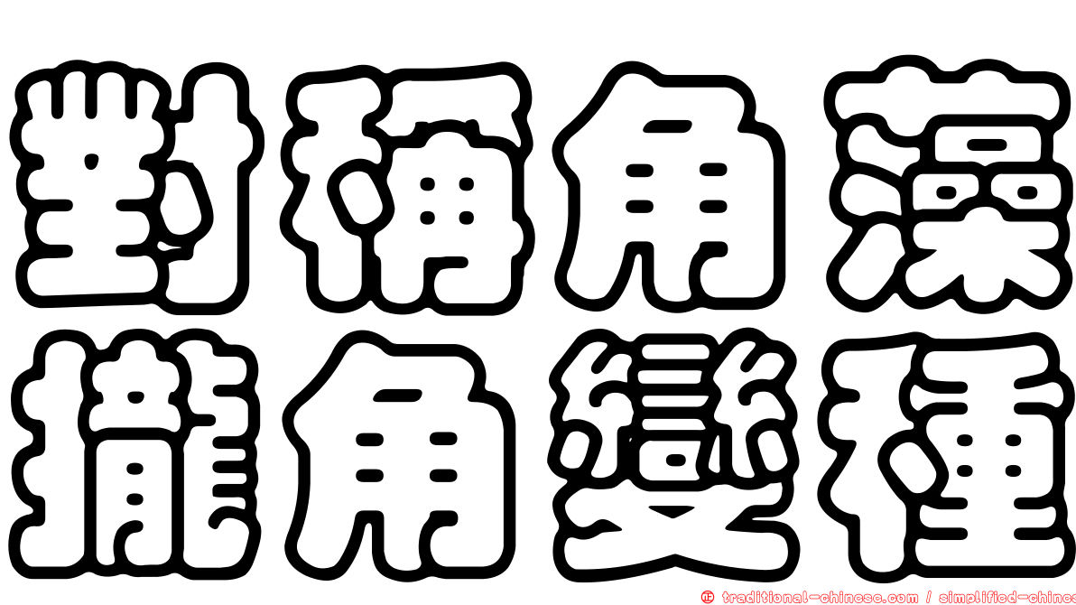 對稱角藻攏角變種