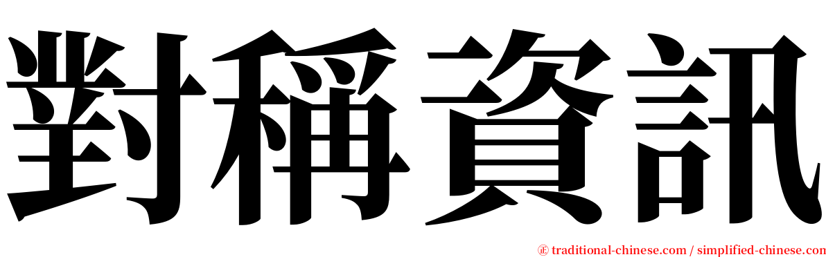 對稱資訊 serif font