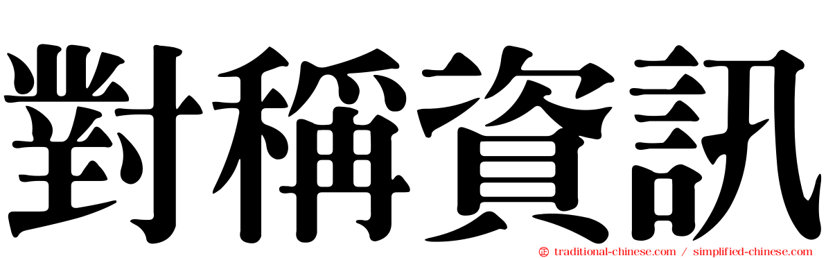 對稱資訊