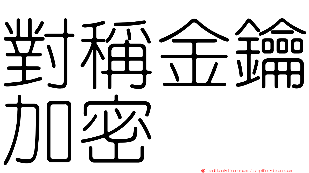 對稱金鑰加密