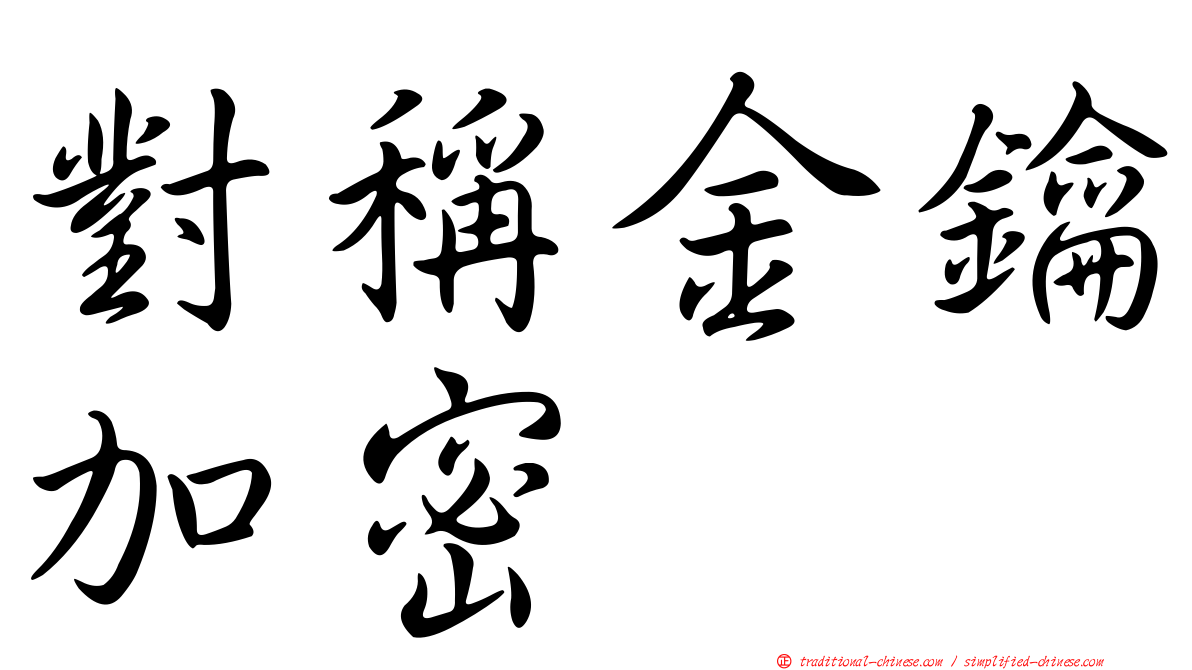 對稱金鑰加密