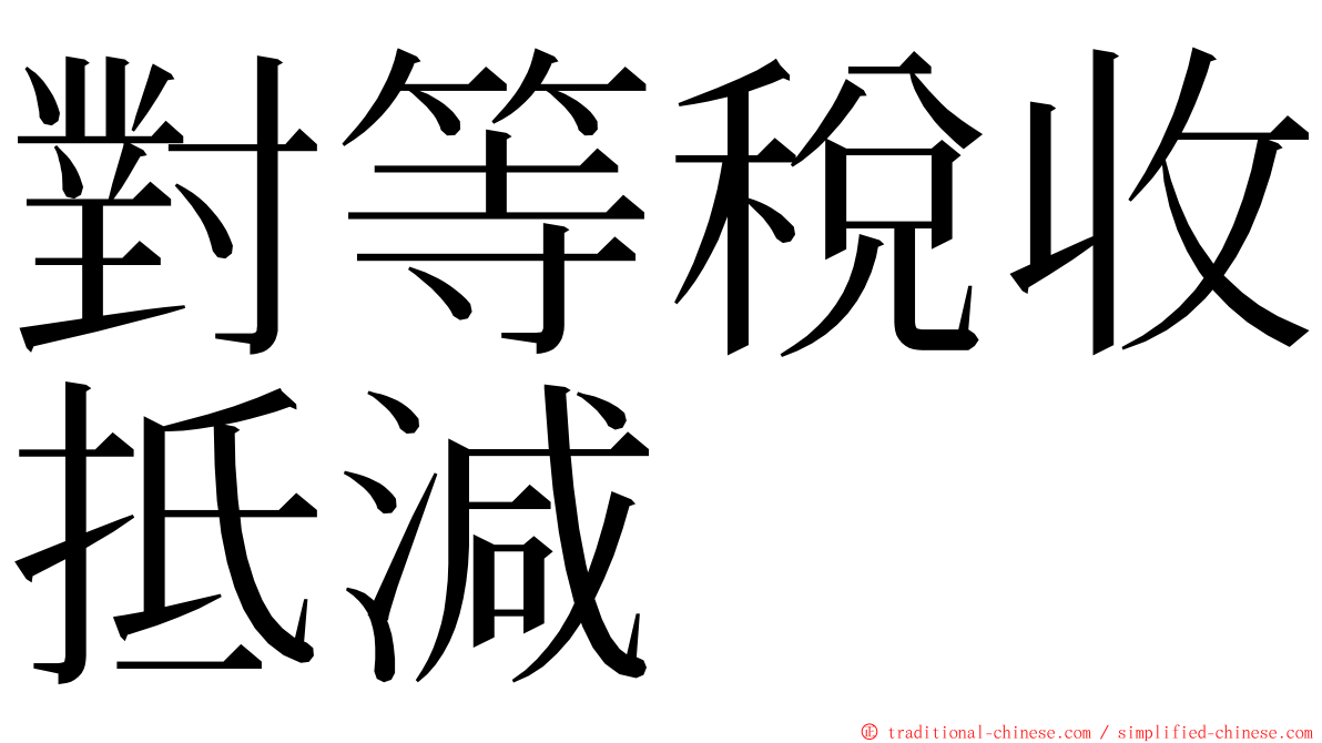 對等稅收抵減 ming font