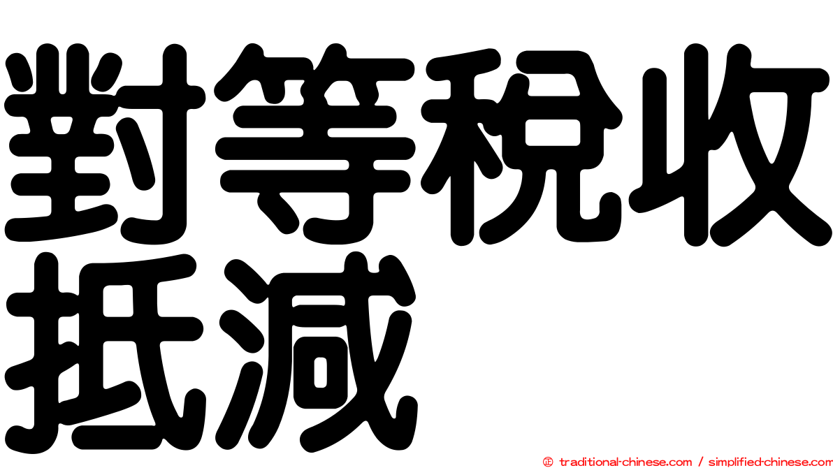 對等稅收抵減