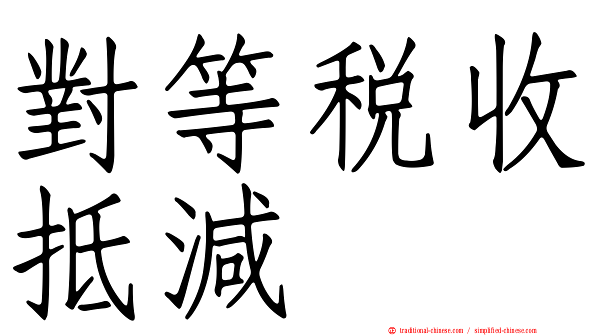 對等稅收抵減
