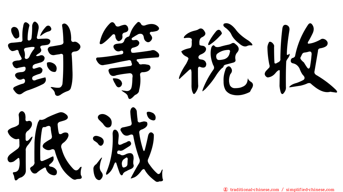 對等稅收抵減