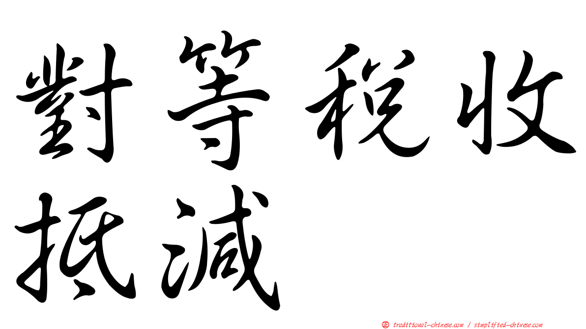 對等稅收抵減
