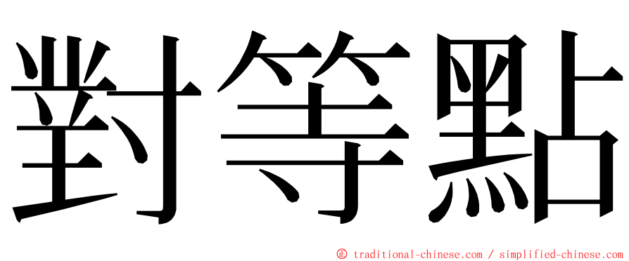 對等點 ming font