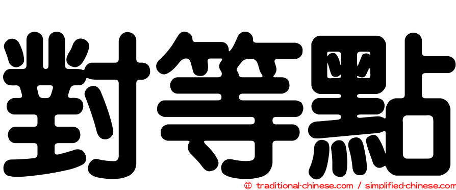 對等點