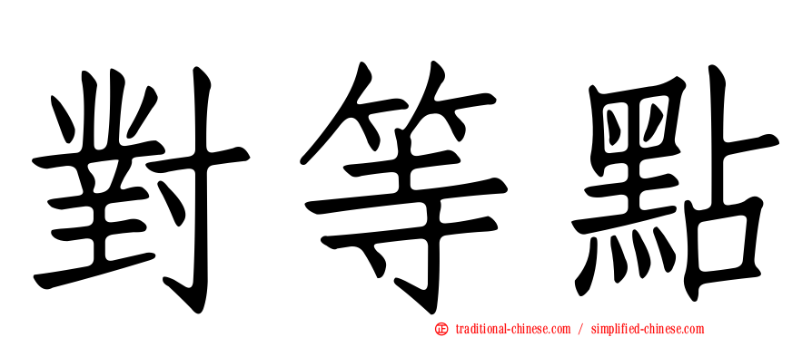 對等點