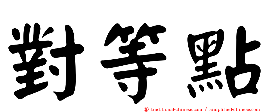 對等點