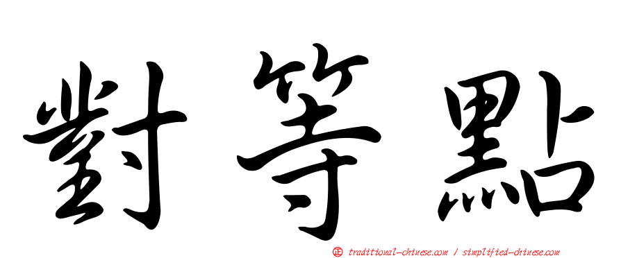 對等點