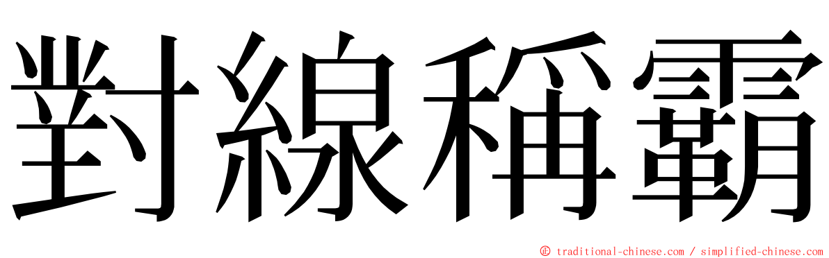 對線稱霸 ming font