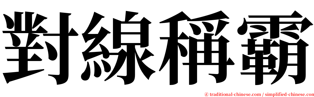 對線稱霸 serif font