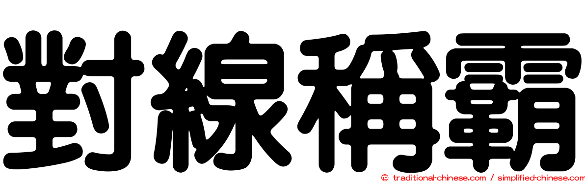 對線稱霸