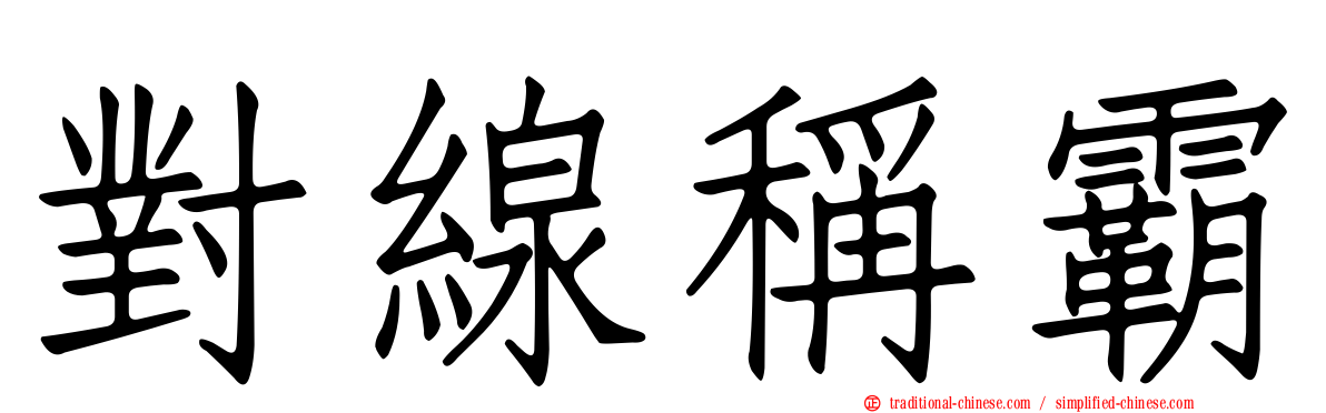 對線稱霸