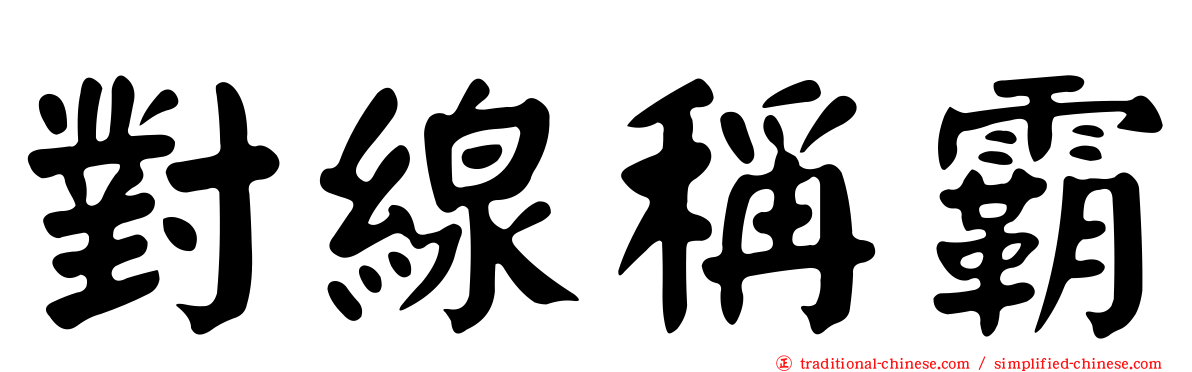 對線稱霸